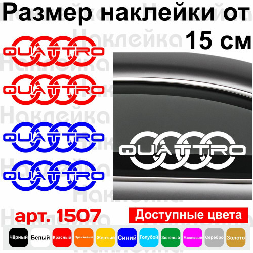 Набір вінілових наклейок на автомобіль - Audi Quattro v2 (2 шт.)