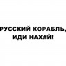 Вінілова наклейка на автомобіль - Російський корабель, йди нах#й! Вінілова наклейка на автомобіль - Російський корабель, йди нах#й!