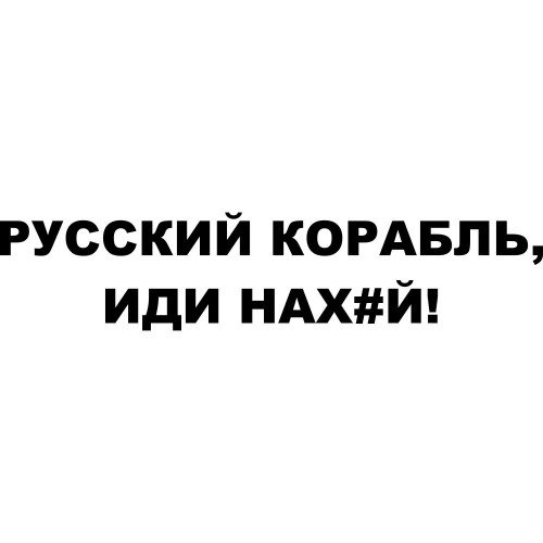 Вінілова наклейка на автомобіль - Російський корабель, йди нах#й!