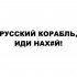Вінілова наклейка на автомобіль - Російський корабель, йди нах#й! Вінілова наклейка на автомобіль - Російський корабель, йди нах#й!