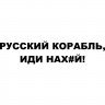 Вінілова наклейка на автомобіль - Російський корабель, йди нах#й! Вінілова наклейка на автомобіль - Російський корабель, йди нах#й!