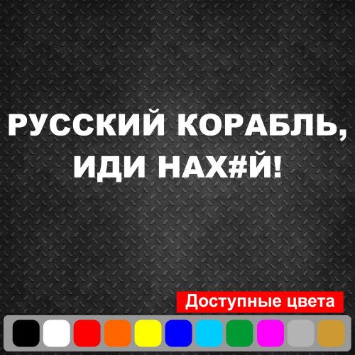 Вінілова наклейка на автомобіль - Російський корабель, йди нах#й!