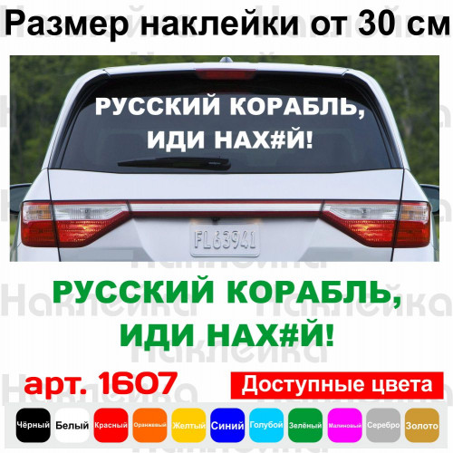 Вінілова наклейка на автомобіль - Російський корабель, йди нах#й!