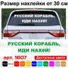 Вінілова наклейка на автомобіль - Російський корабель, йди нах#й! Вінілова наклейка на автомобіль - Російський корабель, йди нах#й!