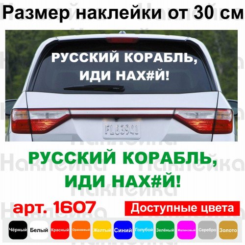 Вінілова наклейка на автомобіль - Російський корабель, йди нах#й!