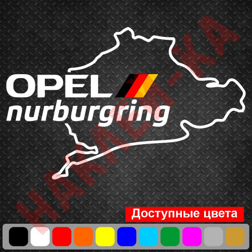 Вінілова наклейка на автомобіль - Opel Nurburgring | Опель Нюрбургрінг
