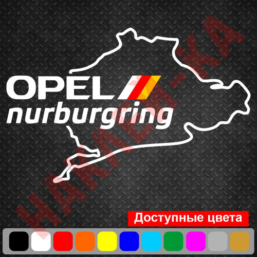 Вінілова наклейка на автомобіль - Opel Nurburgring | Опель Нюрбургрінг