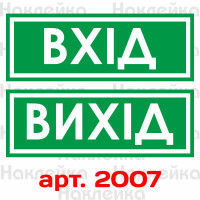 Інформаційні наклейки на двері, для магазинів, офісів - Вхід, Вихід 2 шт. (25*9 см)