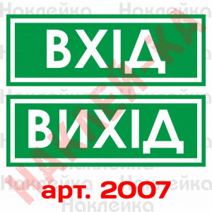 Інформаційні наклейки на двері, для магазинів, офісів - Вхід, Вихід 2 шт. (25*9 см)