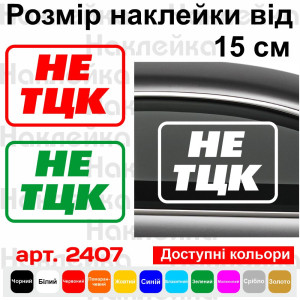 Вінілова наклейка на автомобіль — НЕ ТЦК