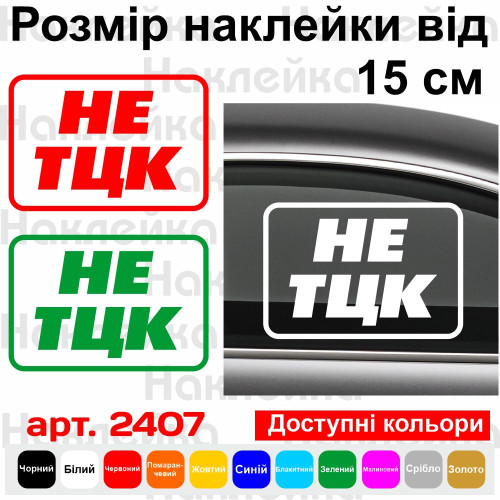Вінілова наклейка на автомобіль — НЕ ТЦК
