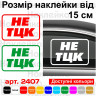 Вінілова наклейка на автомобіль — НЕ ТЦК