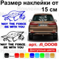 Вінілова наклейка на автомобіль - Baby Yoda May the Force Be with You