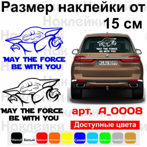 Вінілова наклейка на автомобіль - Baby Yoda May the Force Be with You