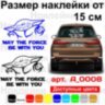 Вінілова наклейка на автомобіль - Baby Yoda May the Force Be with You Вінілова наклейка на автомобіль - Baby Yoda May the Force Be with You