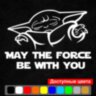 Вінілова наклейка на автомобіль - Baby Yoda May the Force Be with You Вінілова наклейка на автомобіль - Baby Yoda May the Force Be with You