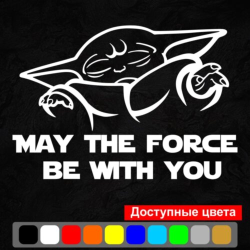 Виниловая наклейка на автомобиль - Baby Yoda May the Force Be with You