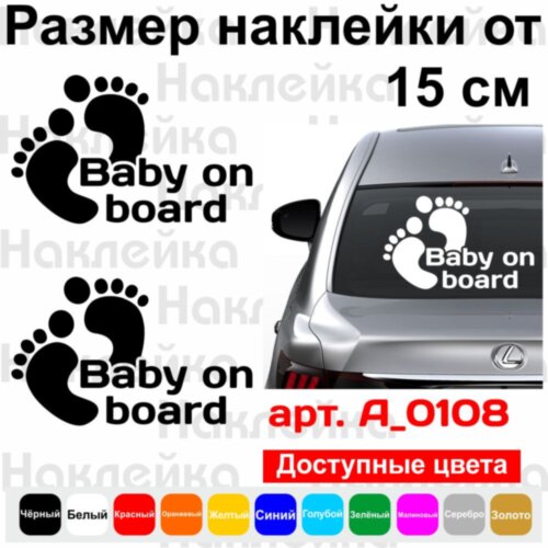 Виниловая наклейка на автомобиль - Baby on Board v41