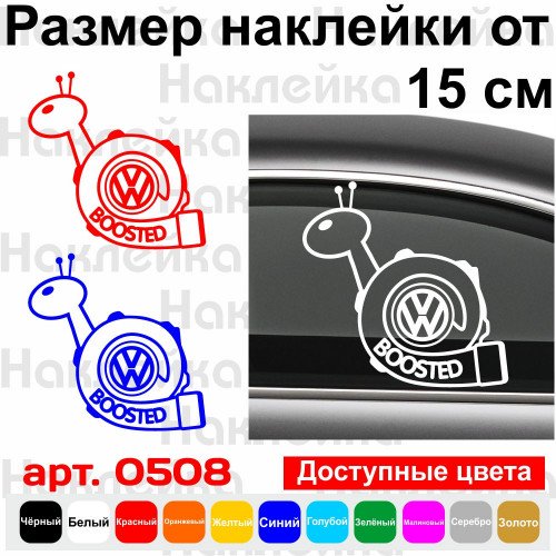 Вінілова наклейка на автомобіль - Volkswagen Boosted | Турбо Равлик