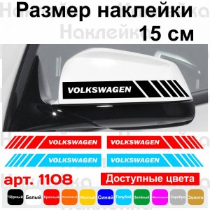 Набір наклейок на дзеркала авто - Смуги Volkswagen (2шт)