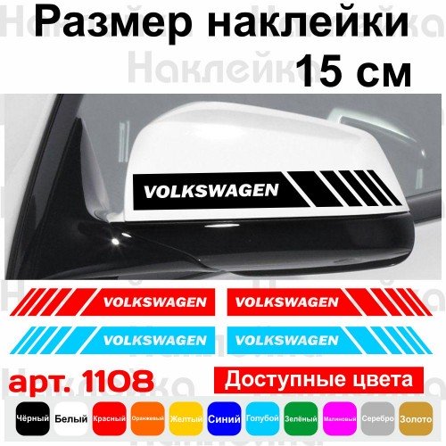 Набір наклейок на дзеркала авто - Смуги Volkswagen (2шт)