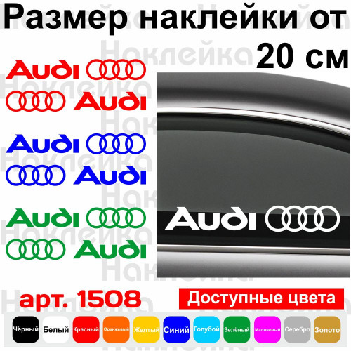 Набір вінілових наклейок на автомобіль - Audi