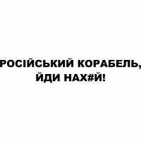 Виниловая наклейка на автомобиль - Російський корабель, йди нах#й!