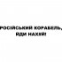 Вінілова наклейка на автомобіль - Російський корабль, йди нах # й! Вінілова наклейка на автомобіль - Російський корабль, йди нах # й!