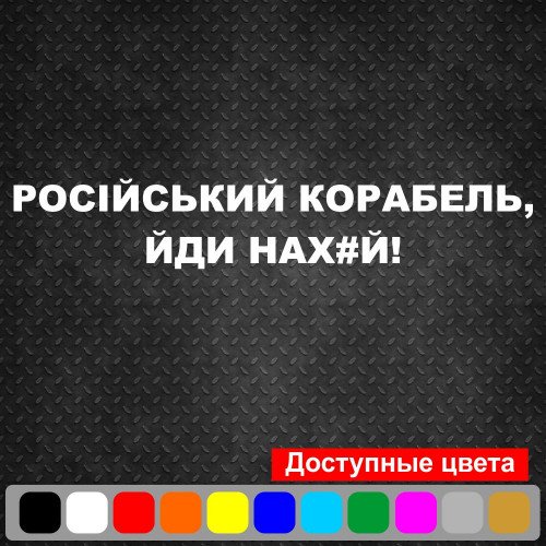 Вінілова наклейка на автомобіль - Російський корабль, йди нах # й!