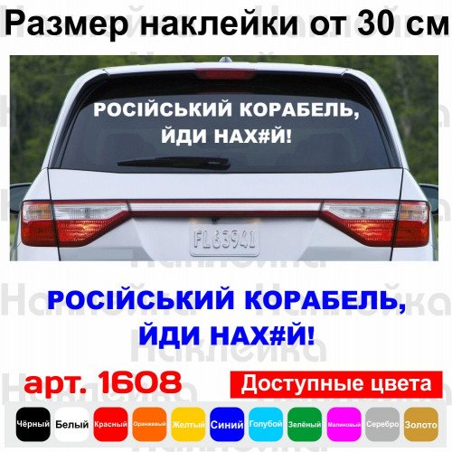 Виниловая наклейка на автомобиль - Російський корабель, йди нах#й!