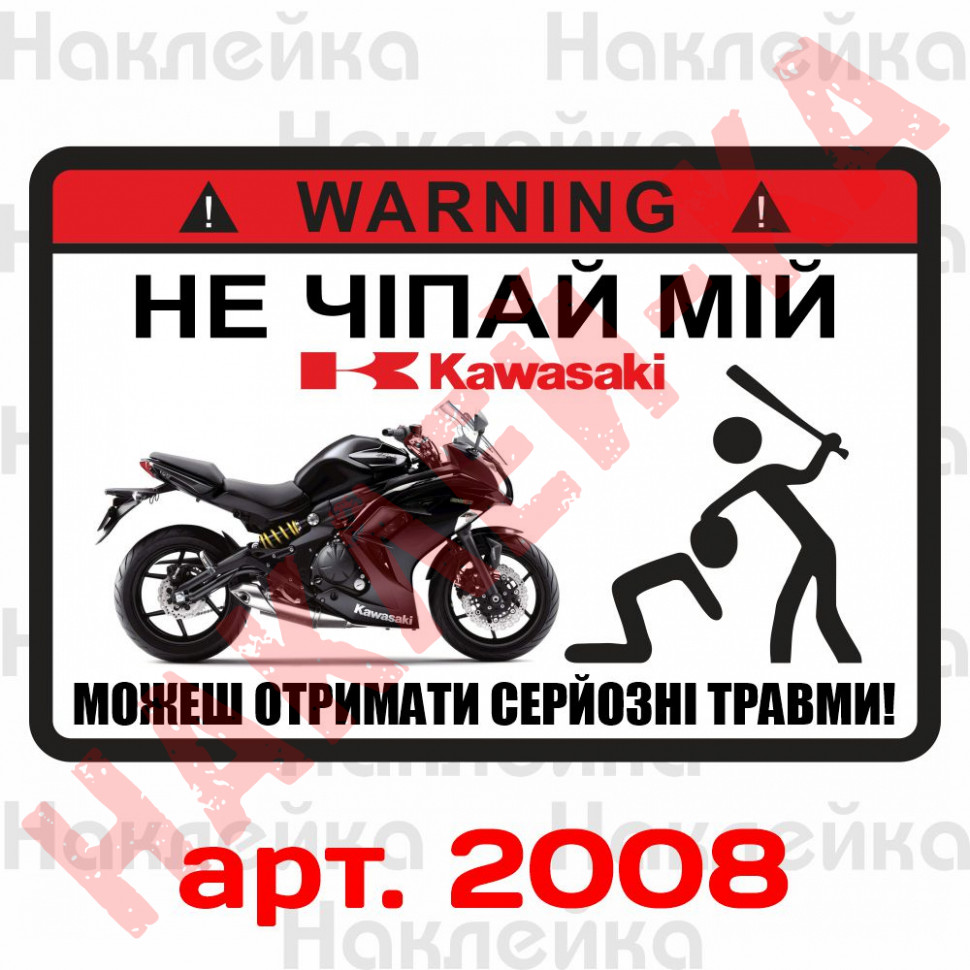 Наклейка, стікер - не чіпай мій Kawasaki, на мото