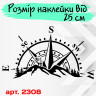 Вінилова наклейка на автомобіль - Компас, гори (Роза вітрів) v6 Вінилова наклейка на автомобіль - Компас, гори (Роза вітрів) v6