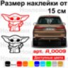 Виниловая наклейка на автомобиль - Baby Yoda / Малыш Йода v3
