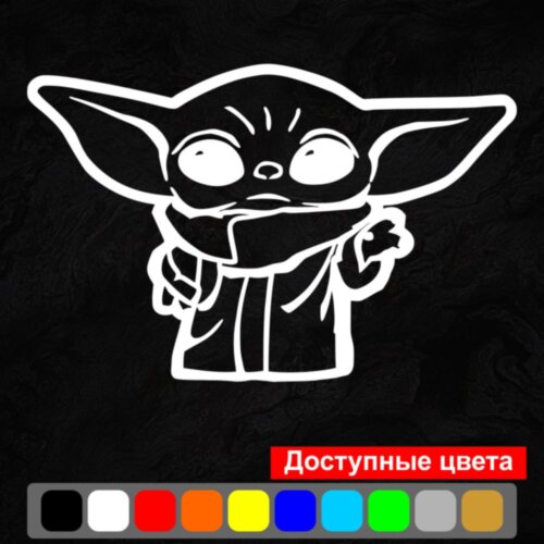Виниловая наклейка на автомобиль - Baby Yoda / Малыш Йода v3