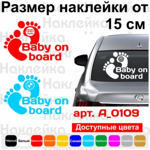 Вінілова наклейка на автомобіль - Baby on Board v42 (логотип авто)