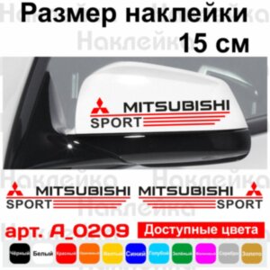 Набор наклеек на зеркала авто - Mitsubishi Sport (2шт)