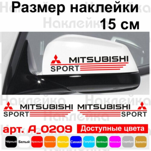Набор наклеек на зеркала авто - Mitsubishi Sport (2шт)