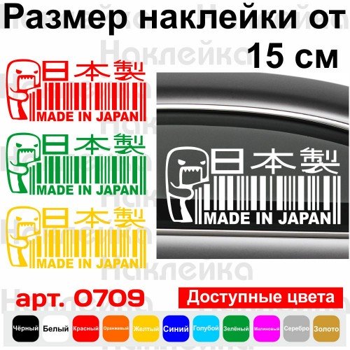 Вінілова наклейка на автомобіль - Made in Japan Штрихкод Домокун