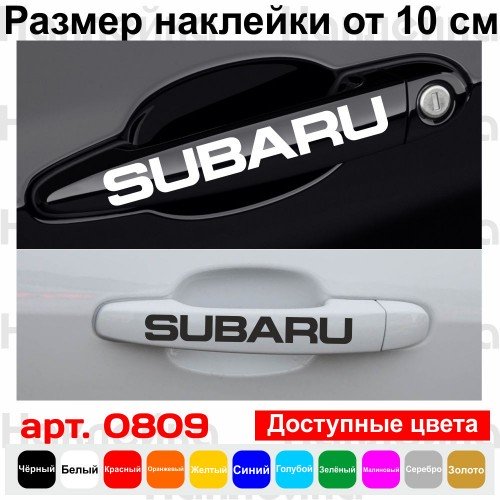 Набір вінілових наклейок на ручки авто - Subaru (4 шт.)