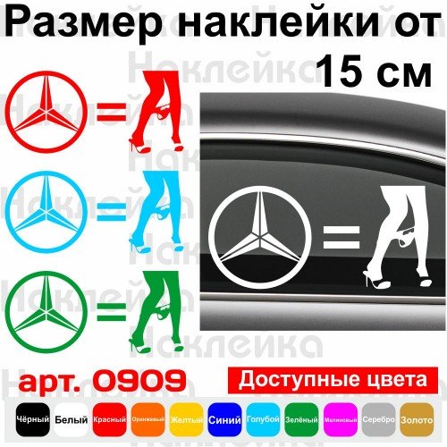 Виниловая наклейка на автомобиль - Mercedes Panty Dropper
