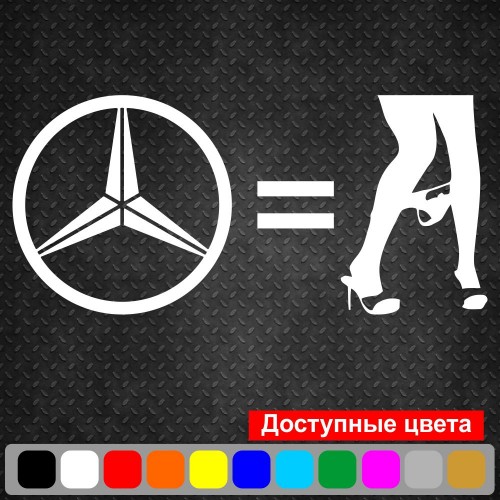 Виниловая наклейка на автомобиль - Mercedes Panty Dropper
