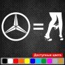 Виниловая наклейка на автомобиль - Mercedes Panty Dropper Виниловая наклейка на автомобиль - Mercedes Panty Dropper
