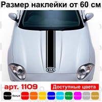 Виниловая наклейка на капот автомобиля - полоса Kia
