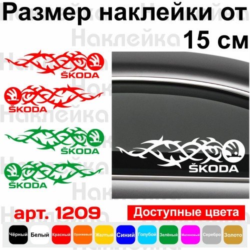 Набор виниловых наклеек на автомобиль - Skoda Tribal (2шт.)