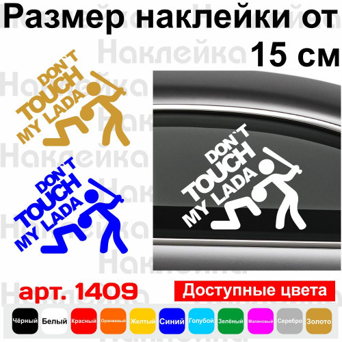 Вінілова наклейка на автомобіль - Don`t Touch My Lada | Не чіпай Мою Ладу