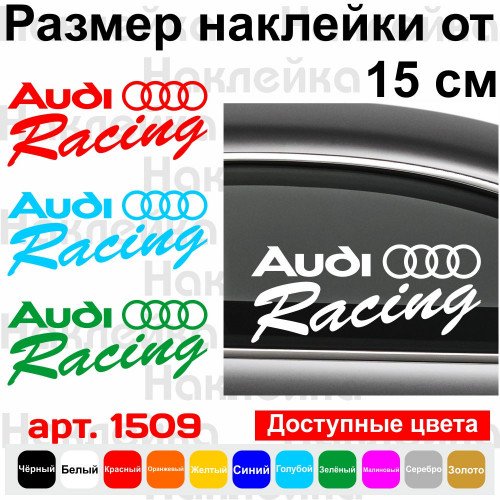 Вінілова наклейка на автомобіль - Audi Racing
