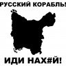 Вінілова наклейка на автомобіль - Російський корабель, йди нах#й! о. Зміїний Вінілова наклейка на автомобіль - Російський корабель, йди нах#й! о. Зміїний