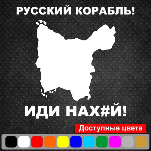 Вінілова наклейка на автомобіль - Російський корабель, йди нах#й! о. Зміїний