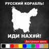 Вінілова наклейка на автомобіль - Російський корабель, йди нах#й! о. Зміїний Вінілова наклейка на автомобіль - Російський корабель, йди нах#й! о. Зміїний