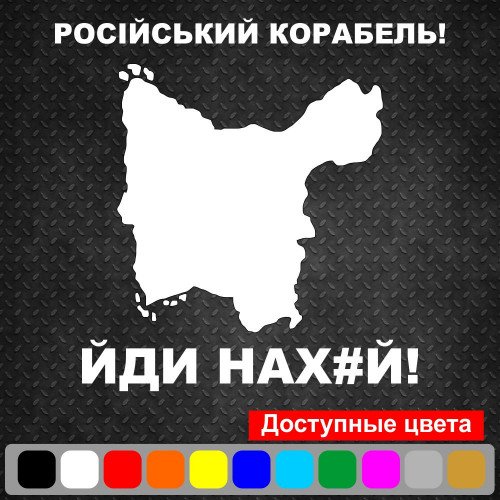 Вінілова наклейка на автомобіль - Російський корабель, йди нах#й! о. Зміїний